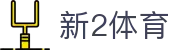 新2体育 - (中国)吴忠新2体育企业集团欢迎您